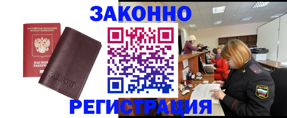 прописка регистрация в Курске