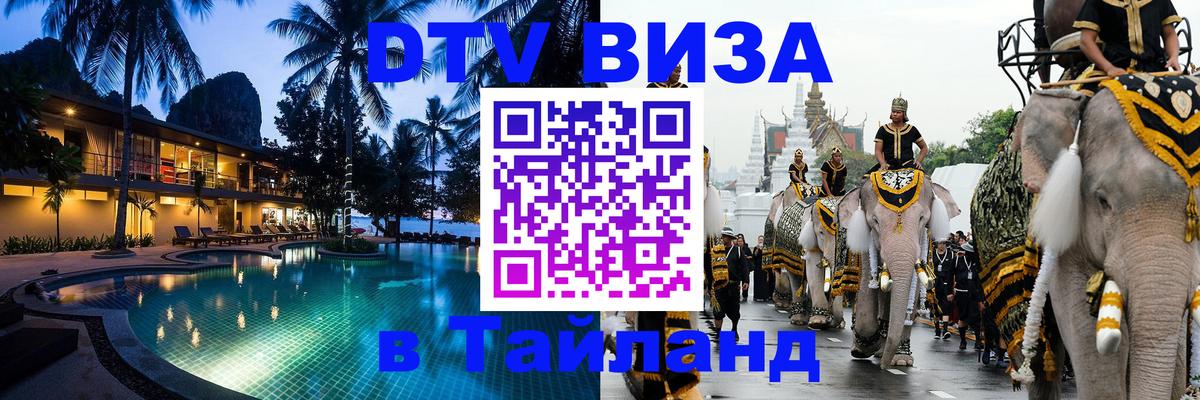 DTV Виза в Тайланд для россиян Курск 